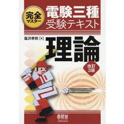 完全マスター 電験三種受験テキスト 理論（改訂3版） [単行本]
