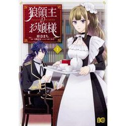 狼領主のお嬢様　１<1>(B's-LOG COMICS) [コミック]