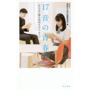 17音の青春〈2019〉五七五で綴る高校生のメッセージ [単行本]