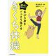 40代から始めよう!あぶら身をごっそり落とすきくち体操 [単行本]