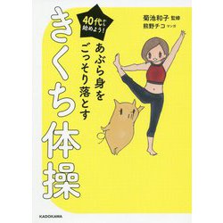 40代から始めよう!あぶら身をごっそり落とすきくち体操 [単行本]