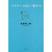 バスラーの白い空から 新装版 [単行本]