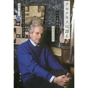 クセナキスは語る―いつも移民として生きてきた [単行本]