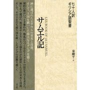 七十人訳ギリシア語聖書 サムエル記 [単行本]