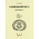 日本国憲法制定資料全集（11）-臨時法制調査会II（日本立法資料全集<81>） [全集叢書]