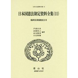 日本国憲法制定資料全集（11）-臨時法制調査会II（日本立法資料全集<81>） [全集叢書]