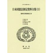 日本国憲法制定資料全集（11）-臨時法制調査会II（日本立法資料全集<81>） [全集叢書]