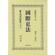 國際私法（日本立法資料全集別巻<1216>） [全集叢書]