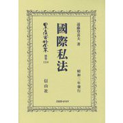 國際私法（日本立法資料全集別巻<1216>） [全集叢書]