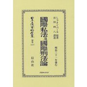國際私法及國際刑法論（日本立法資料全集別巻<1217>） [全集叢書]
