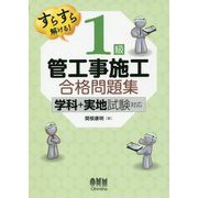 すらすら解ける！1級管工事施工 合格問題集-学科＋実地試験対応 [単行本]