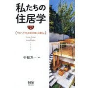 私たちの住居学（第2版）-サスティナブル社会の住まいと暮らし [単行本]