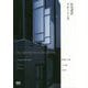 住宅設計ドローイング BIG ARCHITECTURE BOOK 波板の家 [単行本]