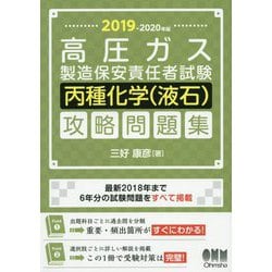 ヨドバシ Com 19 年版 高圧ガス製造保安責任者試験 丙種化学 液石 攻略問題集 単行本 通販 全品無料配達