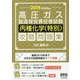 2019-2020年版 高圧ガス製造保安責任者試験 丙種化学（特別） 攻略問題集 [単行本]