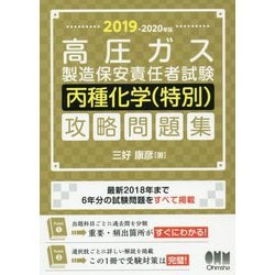 ヨドバシ Com 19 年版 高圧ガス製造保安責任者試験 丙種化学 特別 攻略問題集 単行本 通販 全品無料配達