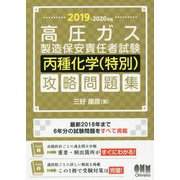 2019-2020年版 高圧ガス製造保安責任者試験 丙種化学（特別） 攻略問題集 [単行本]