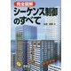 完全図解 シーケンス制御のすべて [単行本]