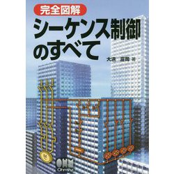 完全図解 シーケンス制御のすべて [単行本]
