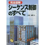 完全図解 シーケンス制御のすべて [単行本]