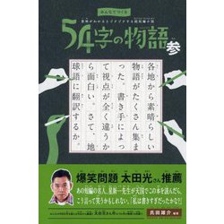 みんなでつくる 意味がわかるとゾクゾクする超短編小説 ５４字の物語 参 [全集叢書]
