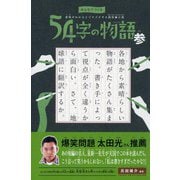 みんなでつくる 意味がわかるとゾクゾクする超短編小説 ５４字の物語 参 [全集叢書]