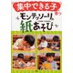 「集中できる子」が育つモンテッソーリの紙あそび [単行本]