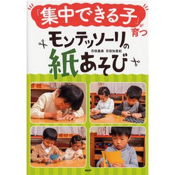 「集中できる子」が育つモンテッソーリの紙あそび [単行本]