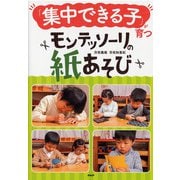 「集中できる子」が育つモンテッソーリの紙あそび [単行本]