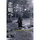 悲願へ―松下幸之助と現代 [単行本]