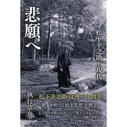 悲願へ―松下幸之助と現代 [単行本]