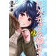 ドメスティックな彼女（22）(講談社コミックス) [コミック]