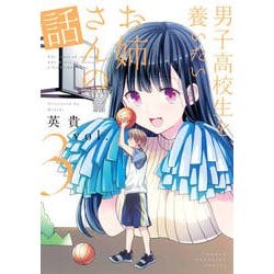 男子高校生を養いたいお姉さんの話（3）（KCデラックス） [コミック]