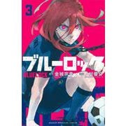 ブルーロック（3）(講談社コミックス) [コミック]
