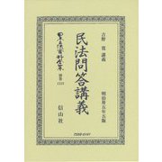 民法問答講義（日本立法資料全集別巻<1218>） [単行本]
