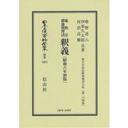地租法 耕地整理法 釈義〔昭和6年初版〕-地方自治法研究復刊大系〔第264巻〕（日本立法資料全集別巻<1074>） [単行本]