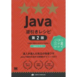 Java逆引きレシピ 第2版（逆引きレシピ） [単行本]