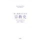 若い読者のための宗教史 [単行本]
