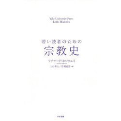 若い読者のための宗教史 [単行本]