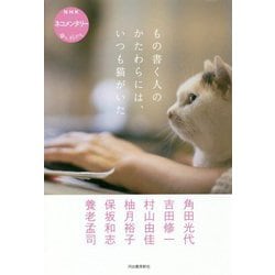 もの書く人のかたわらには、いつも猫がいた(NHKネコメンタリー 猫も、杓子も。) [単行本]