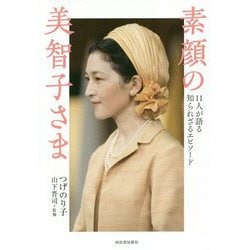 素顔の美智子さま―11人が語る知られざるエピソード [単行本]