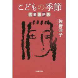 こどもの季節―恋愛論序説 [単行本]