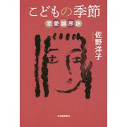 こどもの季節―恋愛論序説 [単行本]
