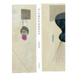 パートタイム・デスライフ [単行本]