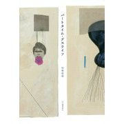 パートタイム・デスライフ [単行本]