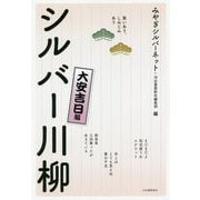 笑いあり、しみじみあり シルバー川柳 大安吉日編 [単行本]