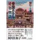 帝国ホテル建築物語 [単行本]
