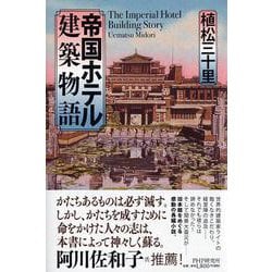 帝国ホテル建築物語 [単行本]