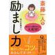 斎藤一人 励まし力-あなたも周りの人も大成功！ [単行本]