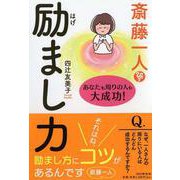 斎藤一人 励まし力-あなたも周りの人も大成功！ [単行本]